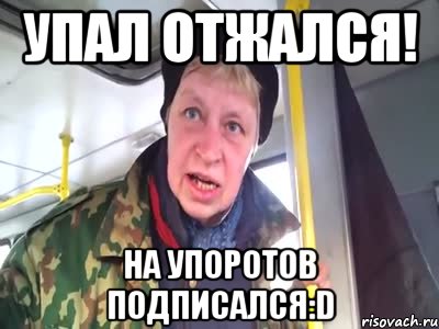 упал отжался! на упоротов подписался:d, Мем Наталья морская пехота