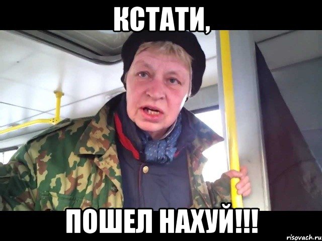 кстати, пошел нахуй!!!, Мем Наталья морская пехота