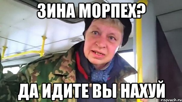 зина морпех? да идите вы нахуй, Мем Наталья морская пехота