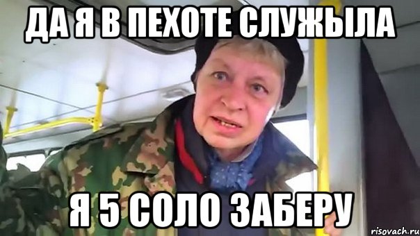 да я в пехоте служыла я 5 соло заберу