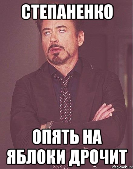 степаненко опять на яблоки дрочит