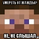 умереть от жажды? не, не слышал