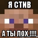 я стив а ты лох !!!, Мем стив