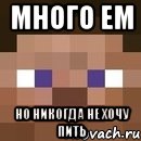 много ем но никогда не хочу пить, Мем стив