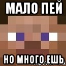 мало пей но много ешь