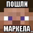 пошли маркела, Мем стив