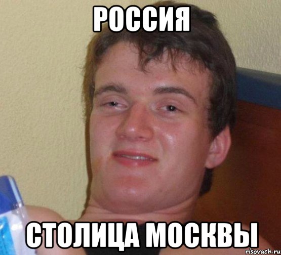 россия столица москвы, Мем 10 guy (Stoner Stanley really high guy укуренный парень)