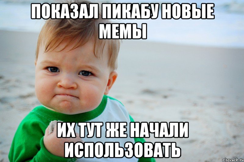 показал пикабу новые мемы их тут же начали использовать, Мем Success Kid