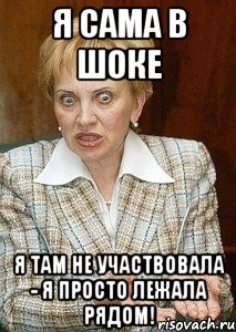 я сама в шоке я там не участвовала - я просто лежала рядом!