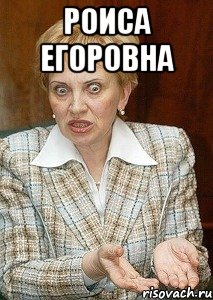 роиса егоровна 