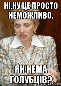 ні,ну це просто неможливо. як нема голубців?, Мем Судья Егорова