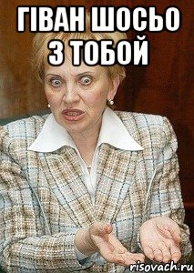 гіван шосьо з тобой 