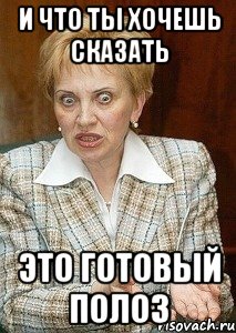 и что ты хочешь сказать это готовый полоз, Мем Судья Егорова
