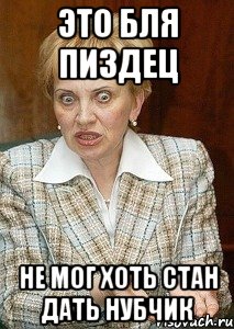 это бля пиздец не мог хоть стан дать нубчик