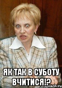  як так в суботу вчитися!?