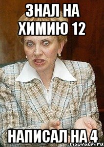 знал на химию 12 написал на 4