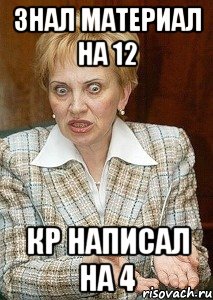 знал материал на 12 кр написал на 4