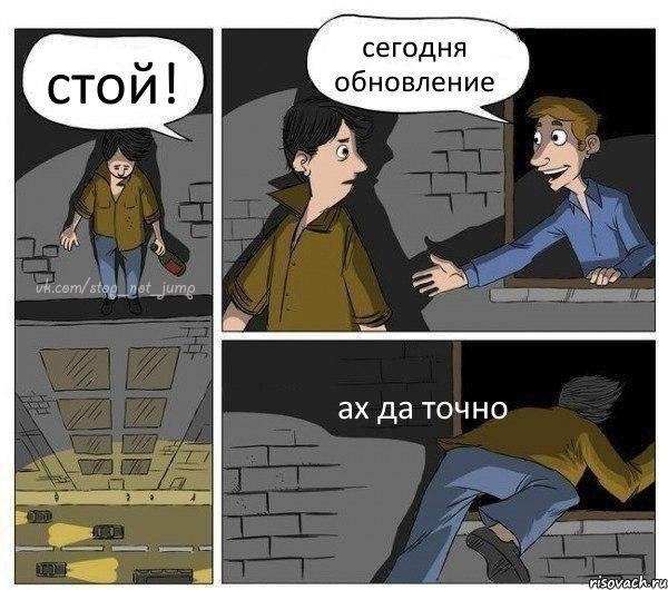 стой! сегодня обновление ах да точно