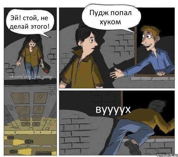 Эй! стой, не делай этого! Пудж попал хуком вуууух, Комикс Передумал прыгать