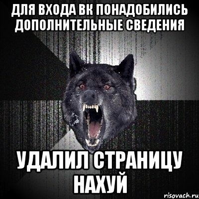 для входа вк понадобились дополнительные сведения удалил страницу нахуй, Мем Сумасшедший волк