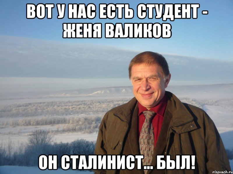 вот у нас есть студент - женя валиков он сталинист... был!, Мем сунгуровщина