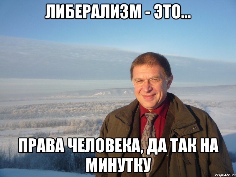 либерализм - это... права человека, да так на минутку, Мем сунгуровщина