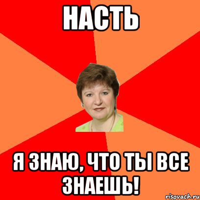 насть я знаю, что ты все знаешь!, Мем Светка