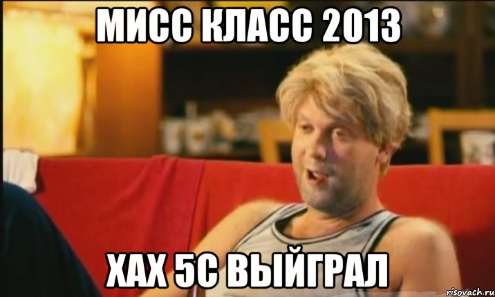 мисс класс 2013 хах 5с выйграл, Мем Светлаков