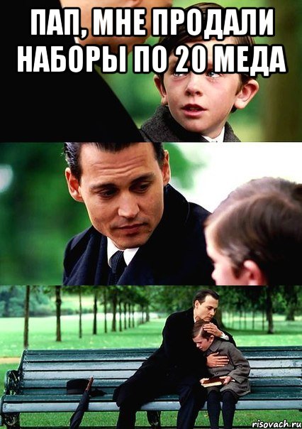 пап, мне продали наборы по 20 меда , Мем т0т