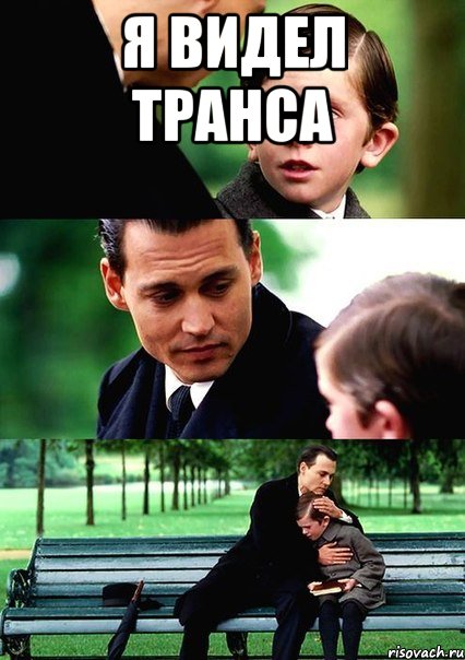 я видел транса , Мем т0т