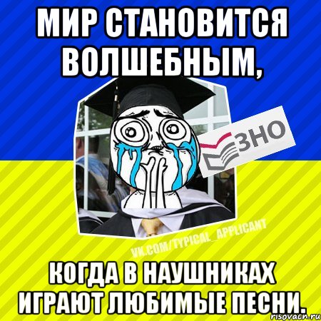 мир становится волшебным, когда в наушниках играют любимые песни., Мем ТА 2013 3