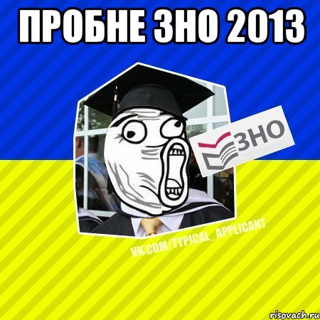 пробне зно 2013 , Мем ТА 2013 5