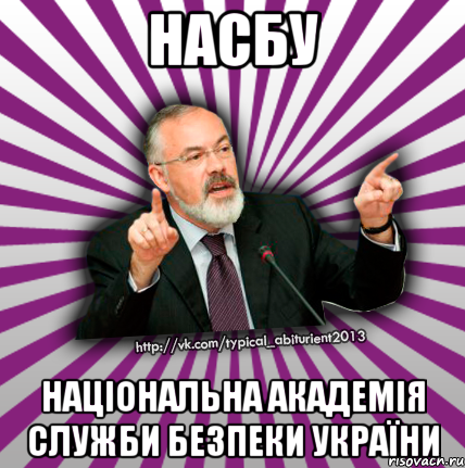 насбу національна академія служби безпеки україни