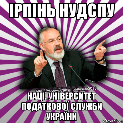 ірпінь нудспу наці. університет податкової служби україни