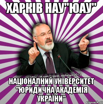 харків нау"юау" націоналний університет "юридична академія україни", Мем Табачник 2