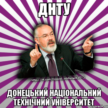 днту донецький національний технічний університет, Мем Табачник 2