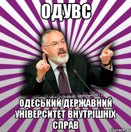 одувс одеський державний університет внутрішніх справ, Мем Табачник 2