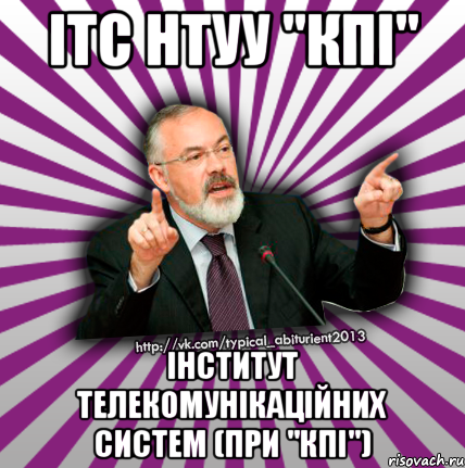 ітс нтуу "кпі" інститут телекомунікаційних систем (при "кпі"), Мем Табачник 2