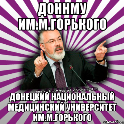 доннму им.м.горького донецкий национальный медицинский университет им.м.горького