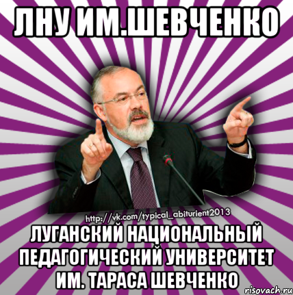 лну им.шевченко луганский национальный педагогический университет им. тараса шевченко