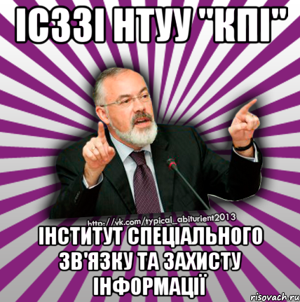 ісззі нтуу "кпі" інститут спеціального зв'язку та захисту інформації