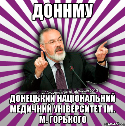 доннму донецький національний медичний університет ім. м. горького, Мем Табачник 2