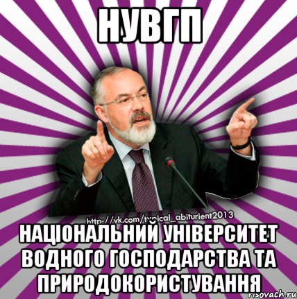 нувгп національний університет водного господарства та природокористування, Мем Табачник 2