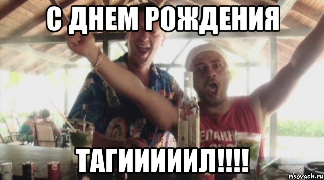 с днем рождения тагииииил!!!