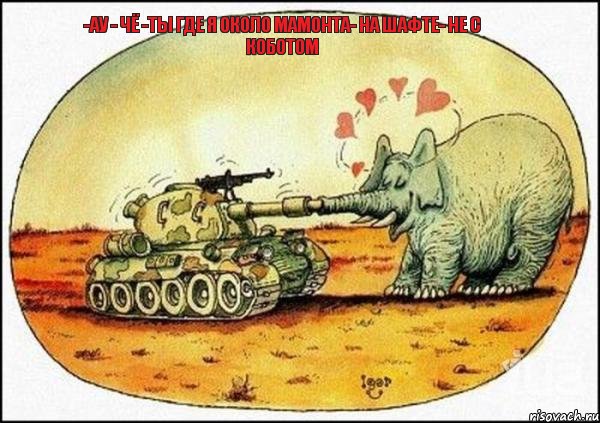 -АУ - ЧЁ -ТЫ ГДЕ Я ОКОЛО МАМОНТА- НА ШАФТЕ- НЕ С КОБОТОМ, Комикс танки