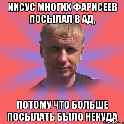 иисус многих фарисеев посылал в ад, потому что больше посылать было некуда, Мем татаринов