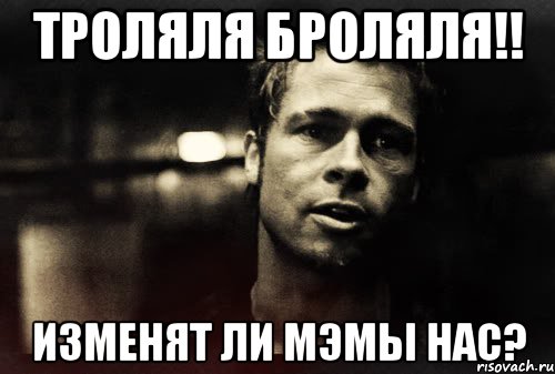 троляля броляля!! изменят ли мэмы нас?, Мем Тайлер