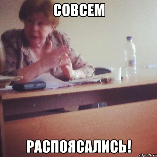 совсем распоясались!