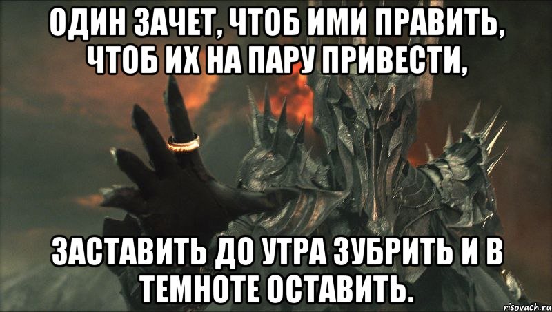 один зачет, чтоб ими править, чтоб их на пару привести, заставить до утра зубрить и в темноте оставить., Мем Темный Властелин