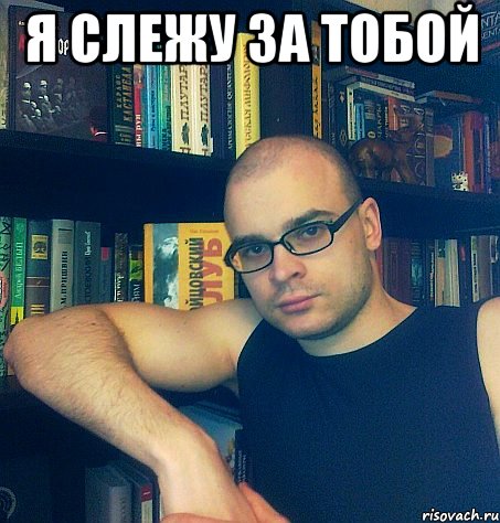 я слежу за тобой 